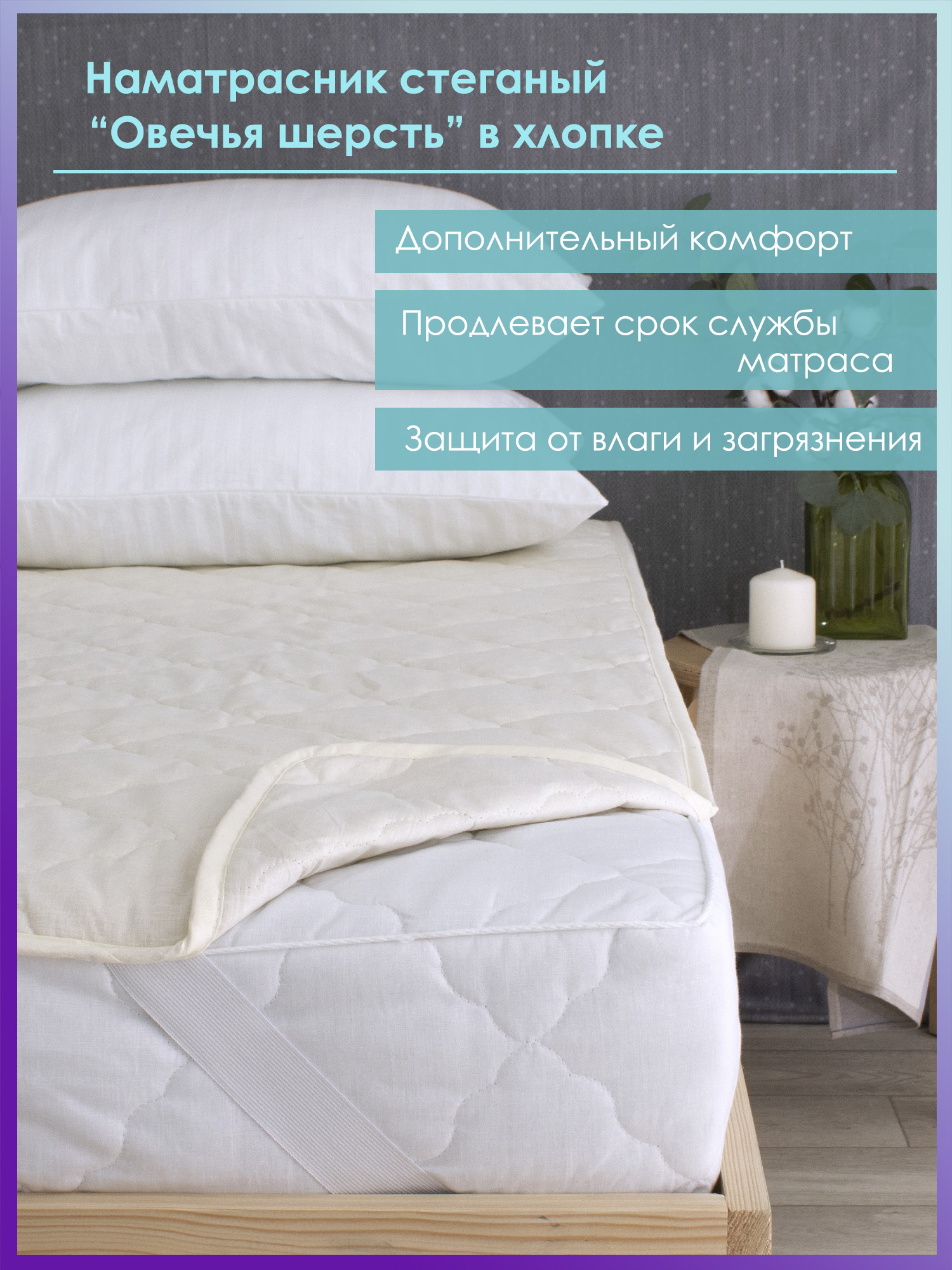 

Наматрасник Хлопковый мир овчина 150 гр/м2 хлопок 180х200