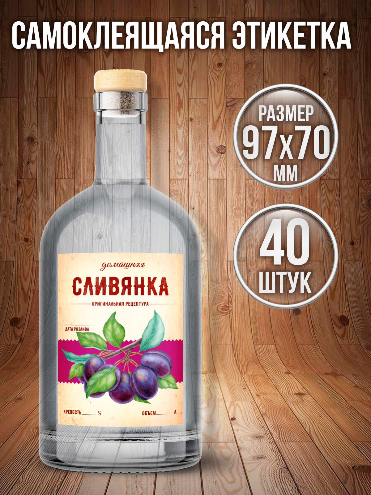 

Этикетки наклейки на бутылку Сливянка Типография ТМТ 40 штук 70ммх97мм, Разноцветный