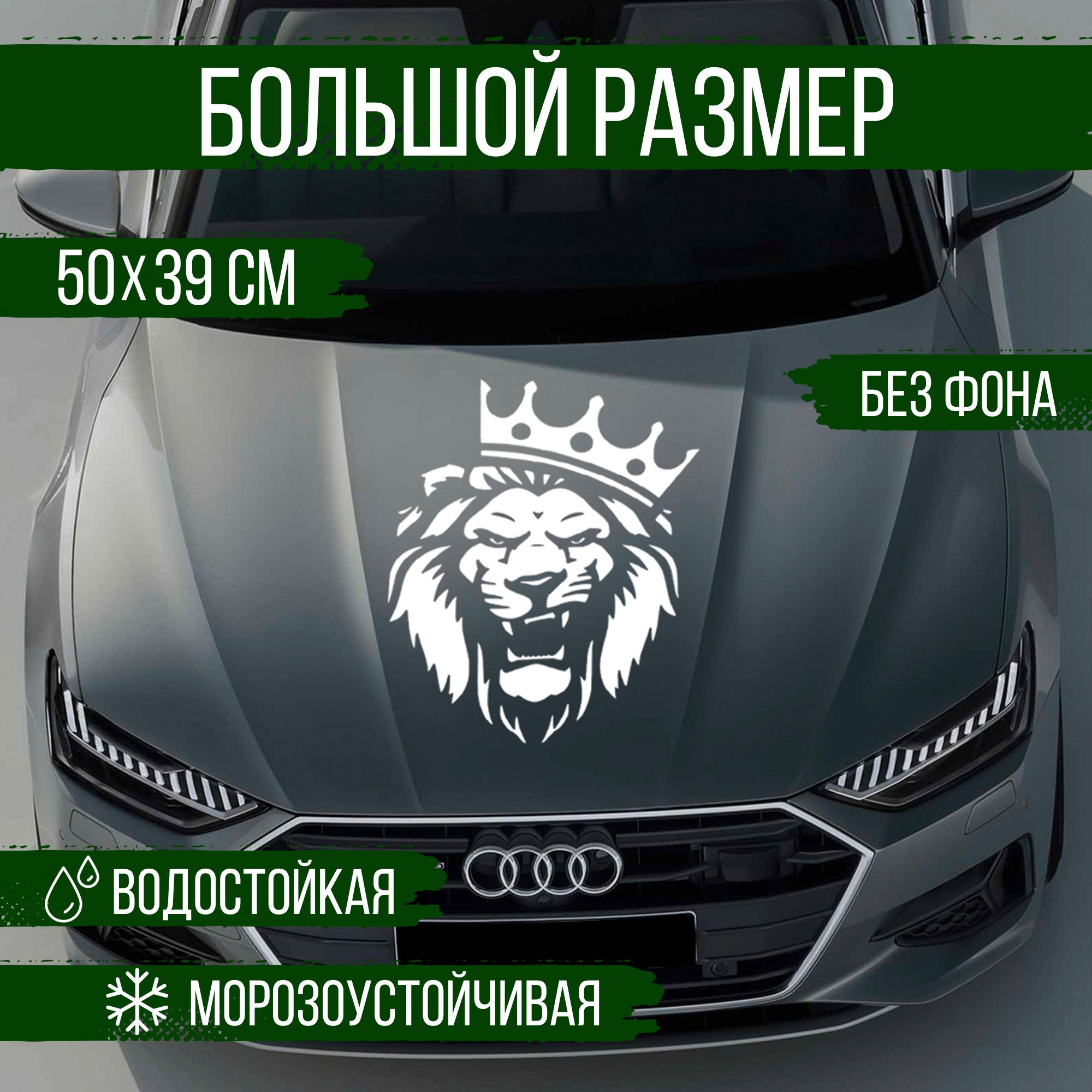 Наклейка на авто Наклейкин, Лев с короной, белый, 50 см