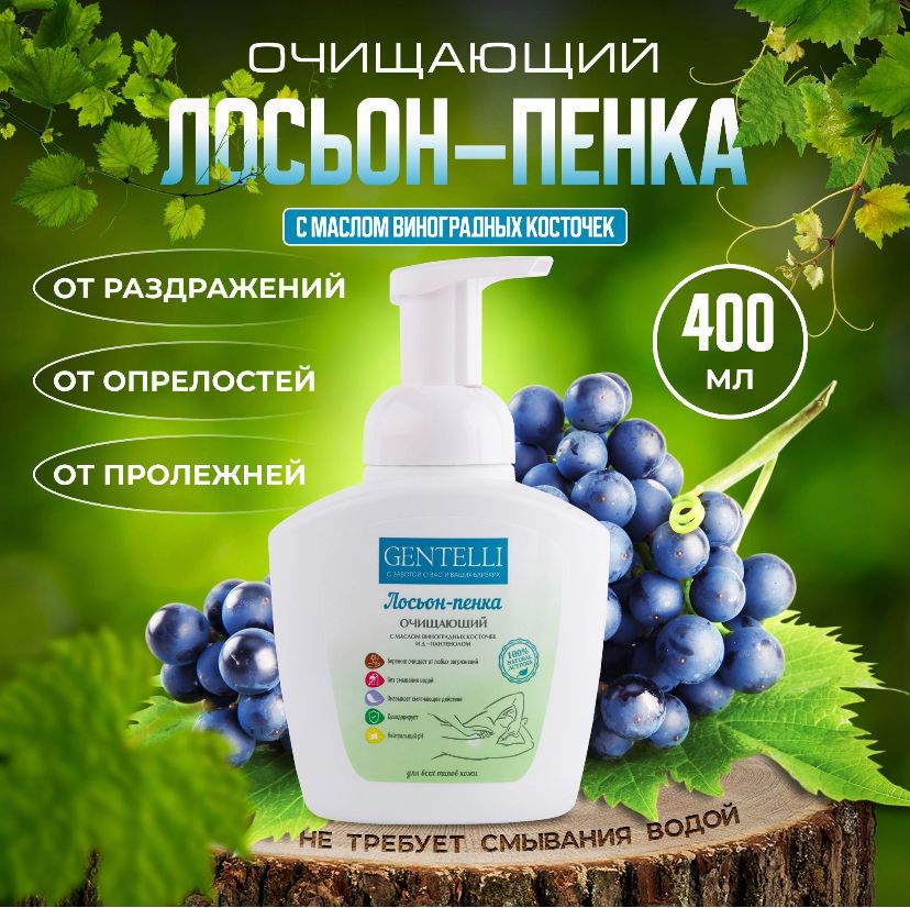 Пенка Gentelli для лежачих больных, очищающая 400 мл