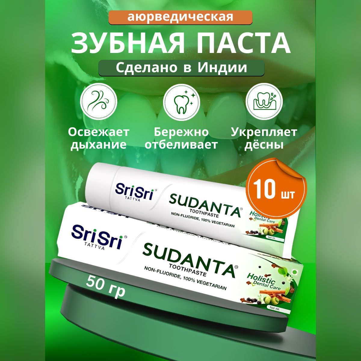 Зубная паста Sri Sri Tattv Суданта, 50 г х 10 шт