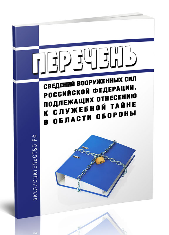 

Перечень сведений Вооруженных Сил Российской Федерации, подлежащих отнесению