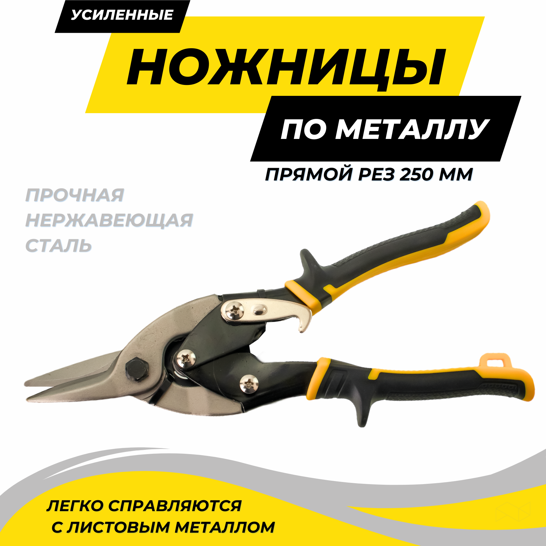 Ножницы по металлу усиленные прямой рез 250 мм ножницы пеликаны усиленные freund l300 левые 01233300