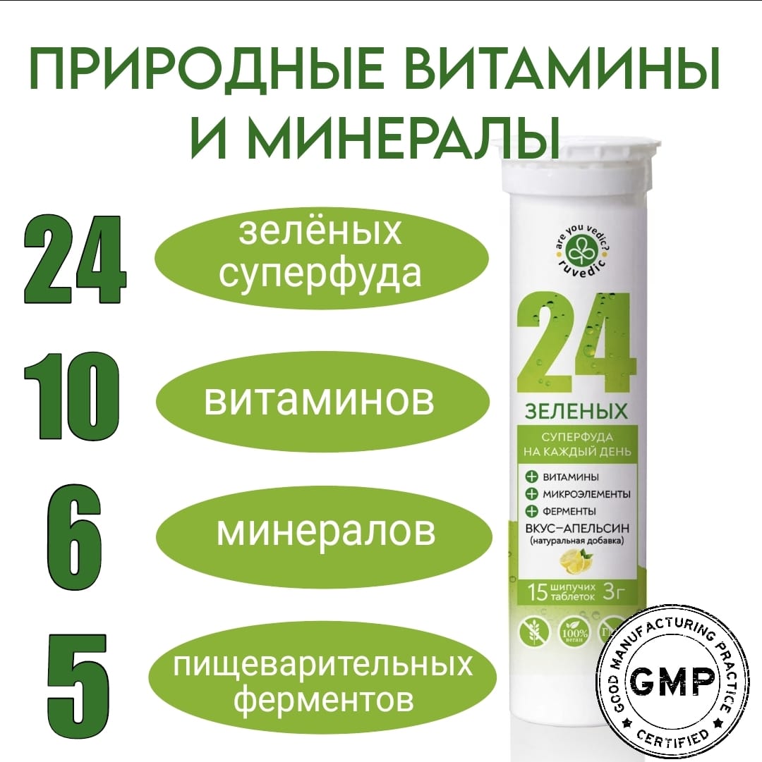 Комплекс витаминов и минералов RUVedic 24 шипучие таблетки 15 штук