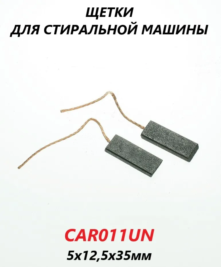 

Щетки двигателя Indesit CAR011UN, Серый, CAR011UN