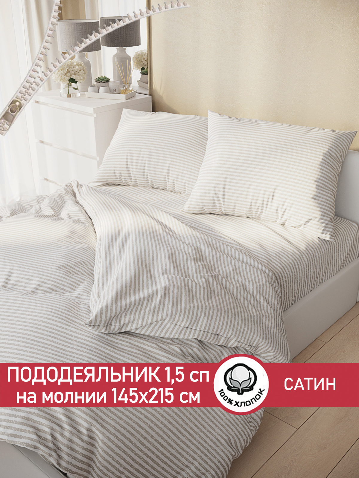 

Пододеяльник Сказка Сатин "Lester" 1,5-сп 145х215 см, Бежевый