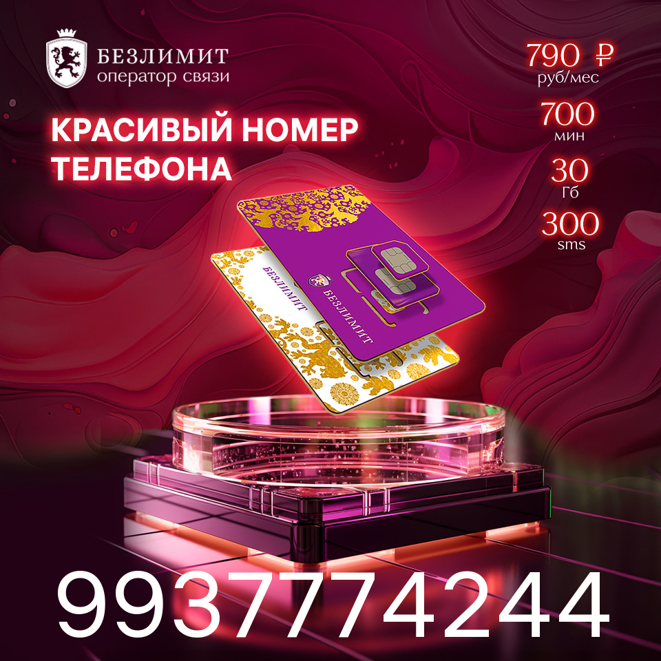 

Сим-карта Безлимит тариф На связи 790 (Вся Россия)