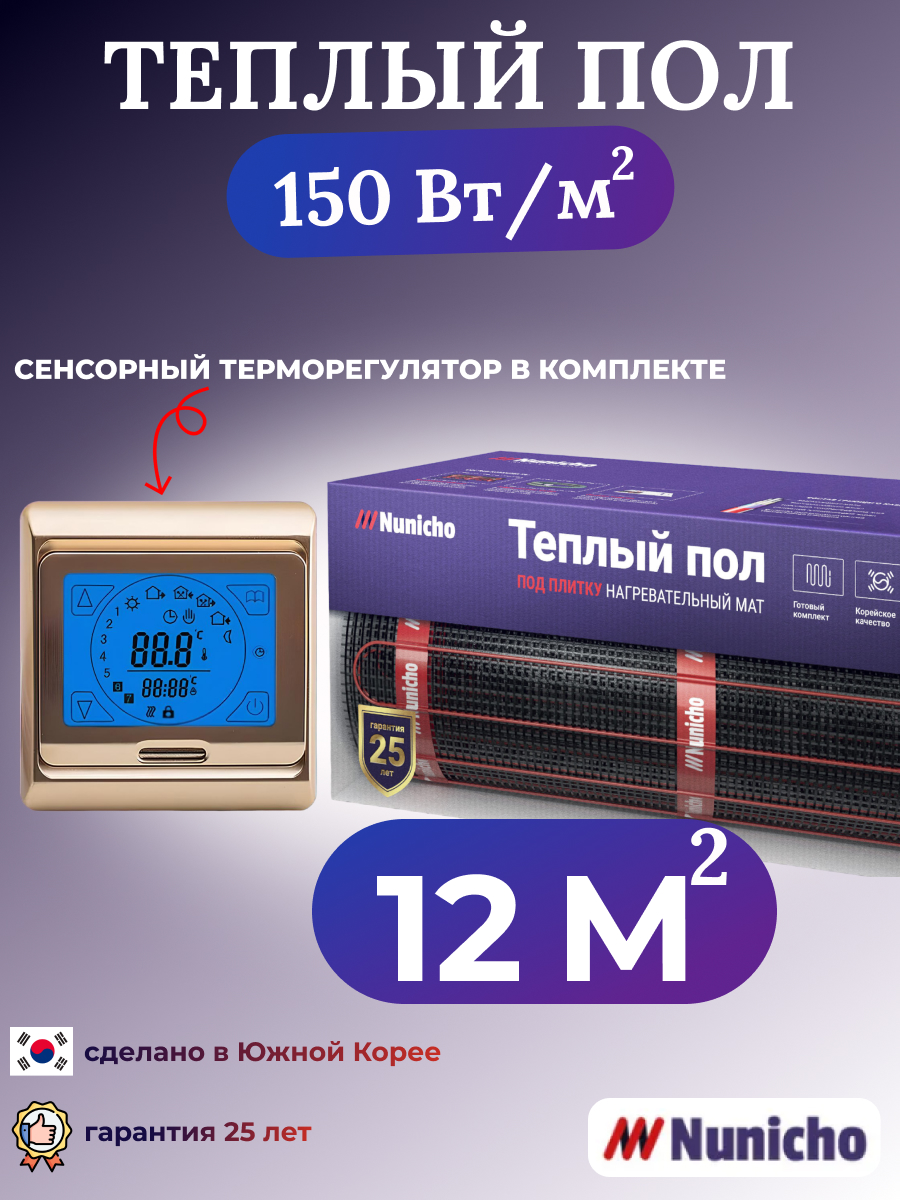 

Электрический теплый пол NUNICHO NNC15091G 12 м2 с сенсорным золотистым терморегулятором, NNC15091G