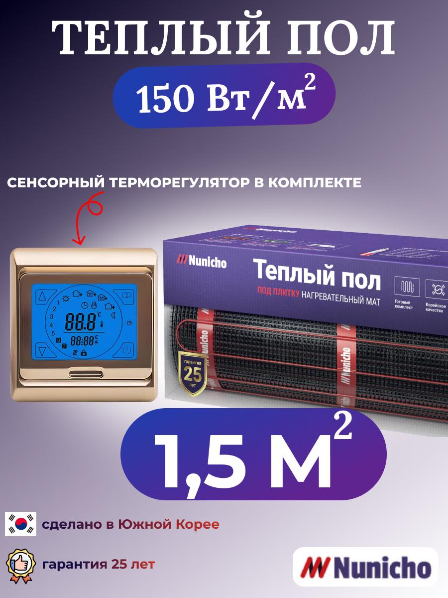 Электрический теплый пол NUNICHO NNC15091G 1,5 м2 с сенсорным золотистым терморегулятором
