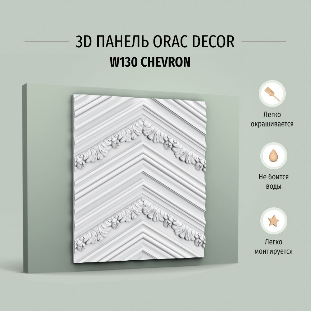 фото Декоративная панель стеновая orac decor autoire w130 полиуретан