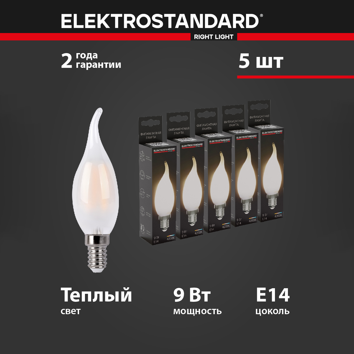 

Комплект филаментных LED ламп 5 шт Elektrostandard Свеча на ветру F BLE1430 9W Е14 4200К, Свеча на ветру F