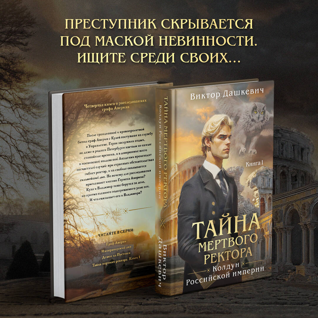 

Тайна мертвого ректора Книга 1