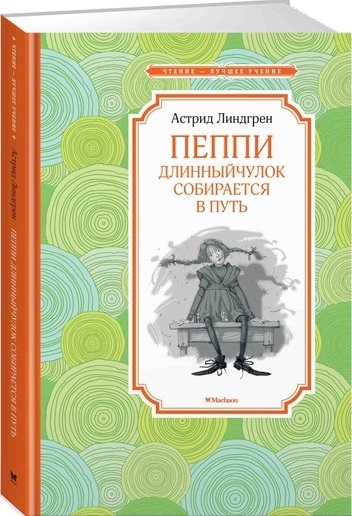 

Пеппи Длинныйчулок Собирается В путь