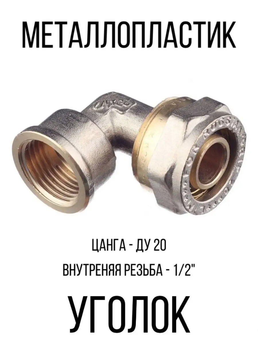 

Уголок для металлопластика, Серебристый