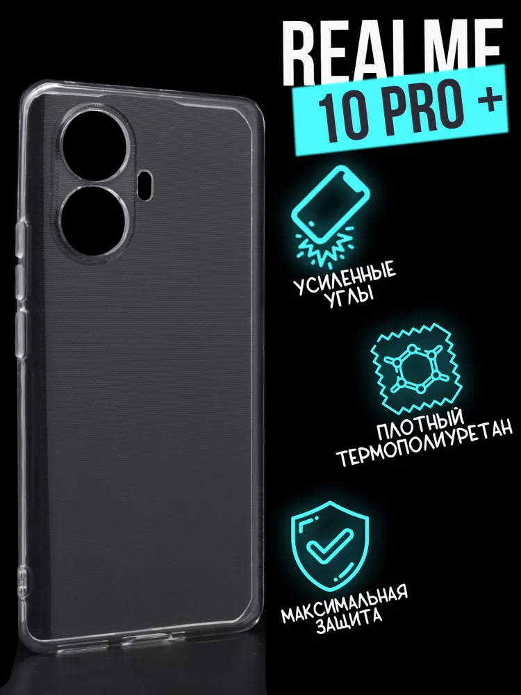 Силиконовый чехол Jack Case Premium Realme 10 Pro+ прозрачный