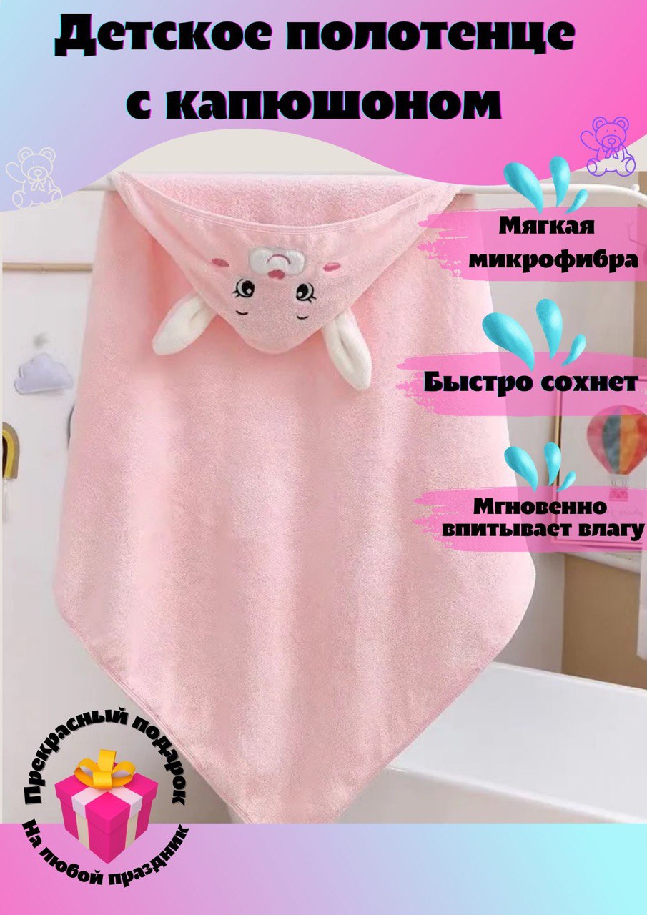 

Полотенце детское с капюшоном Ми Розовый с уголком микрофибра 80х80см, УголокДетскийTowel