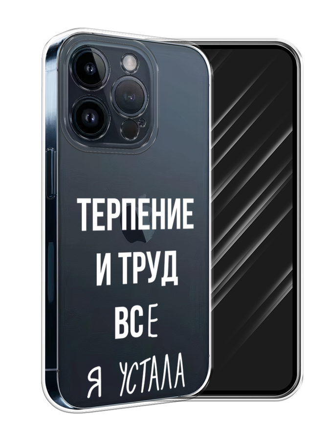 

Чехол Awog на Apple iPhone 15 Pro "Все я устала", Белый;серый;прозрачный, 15750-1