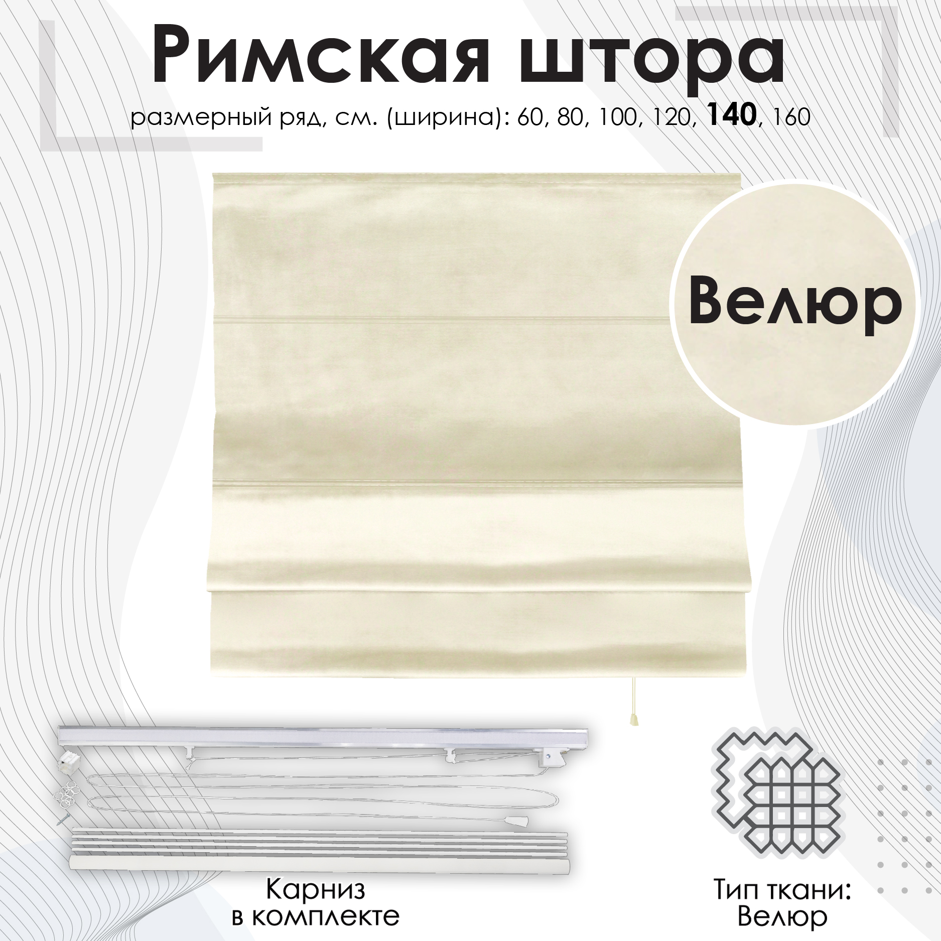 

Штора римская Eskar 11233140 140х190 см ваниль