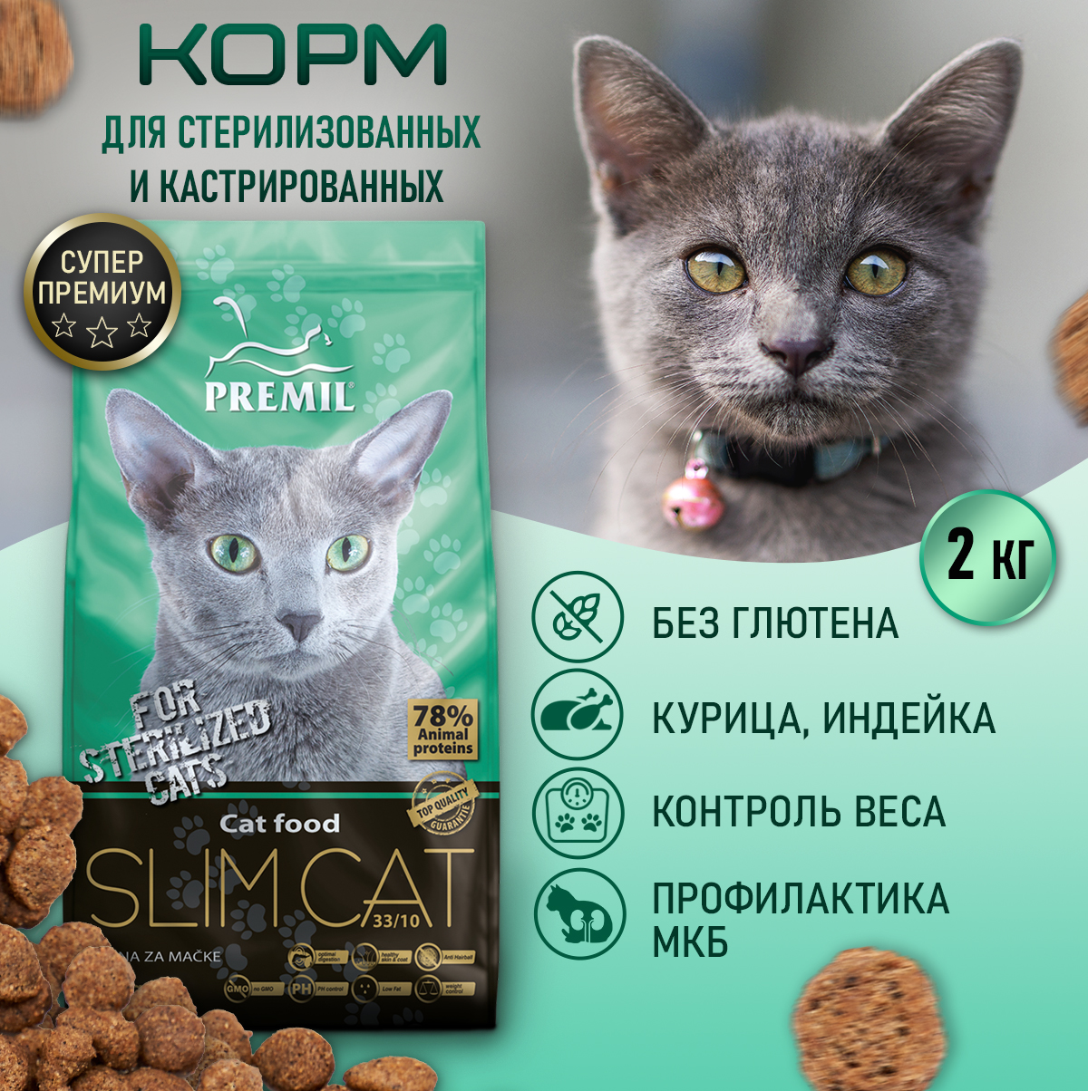 Сухой корм для кошек PREMIL Slim Cat полнорационный, 2 кг