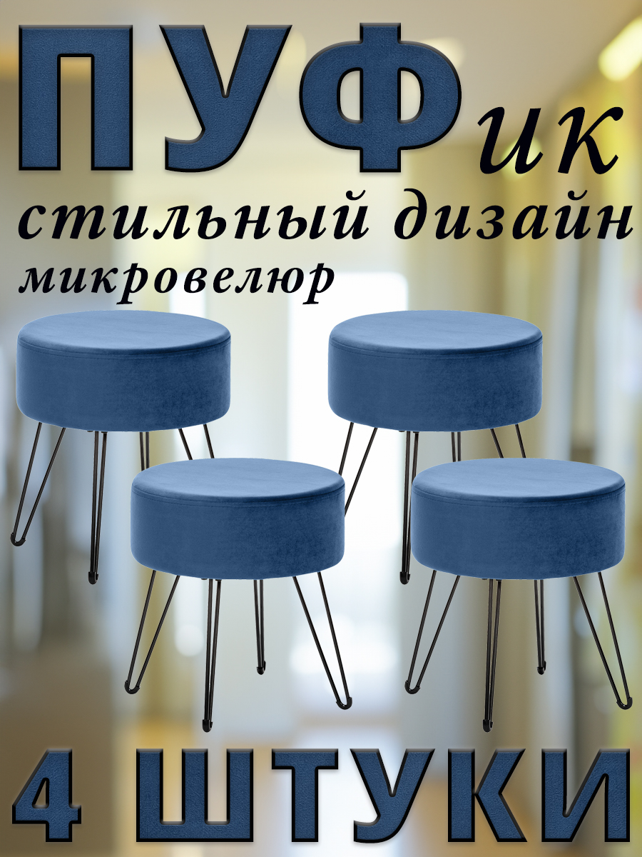 

Комплект 4 пуфа дизайнерских Leset KOMA велюр Дарк Блю 37x37x40 см, Синий, КОМА