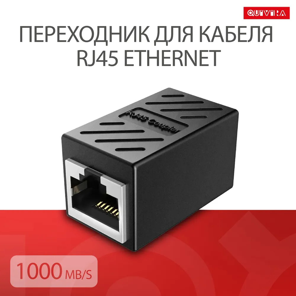 

Переходник Quivira для кабеля RJ45 Ethernet 1000Mb/s