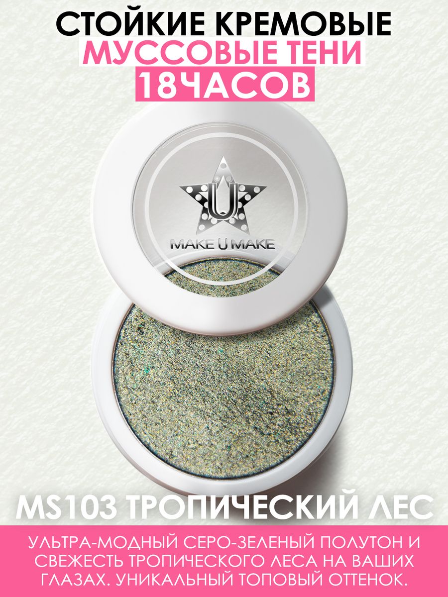 Тени Make U Make Eyes Paradise Стойкость 24 Часа Цвет Тропический Лес Rain Forest Ms103