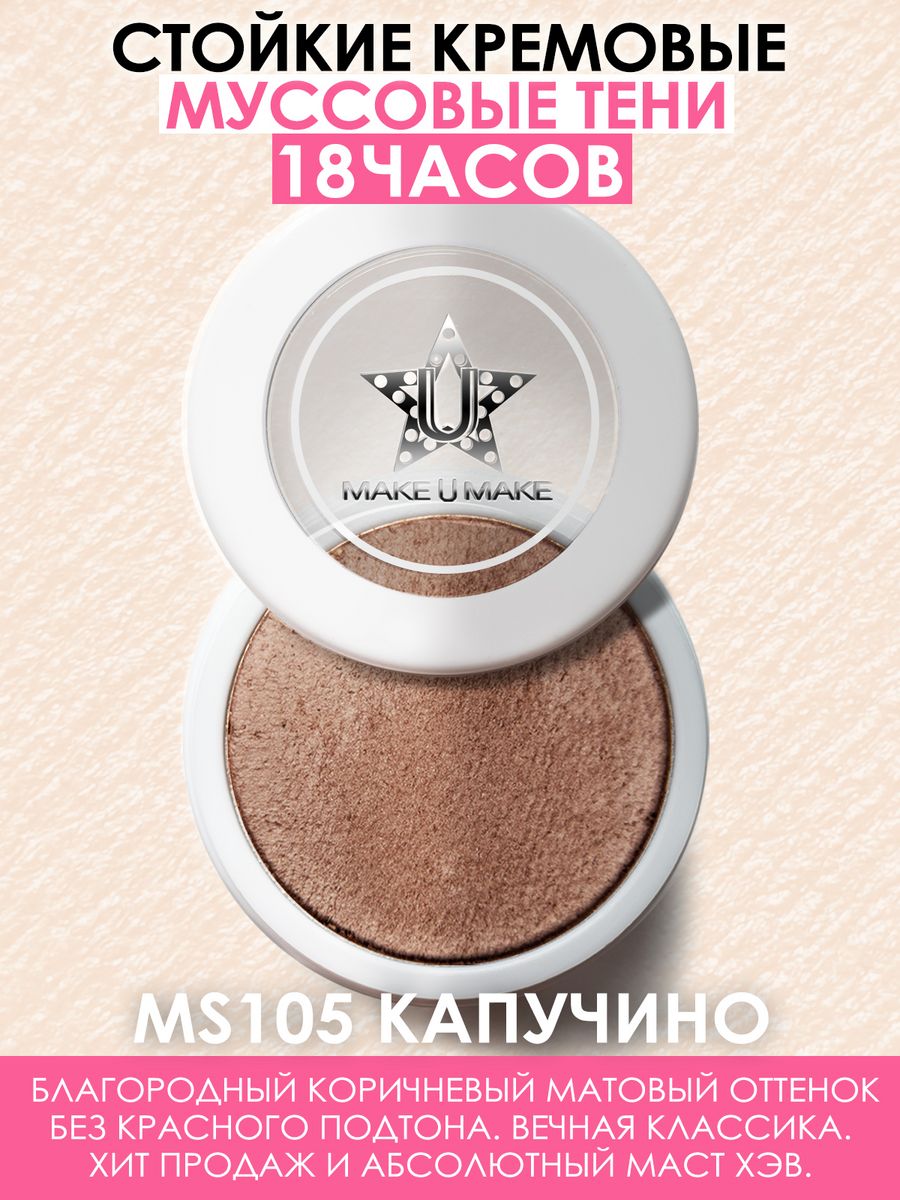 Тени Make U Make Eyes Paradise Стойкость 24 Часа Цвет Капучино Cappuccino Ms105