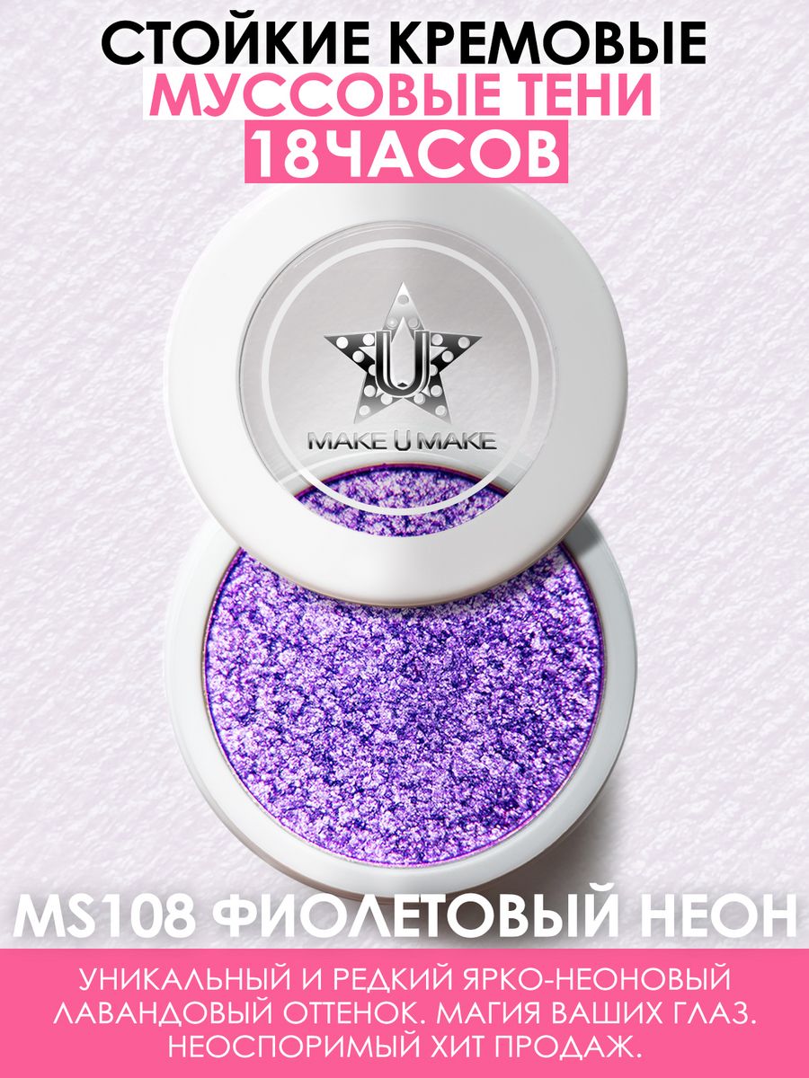 Тени Make U Make Eyes Paradise Стойкость 24 Часа Цвет Фиолетовый Неон Violet Neon Ms108