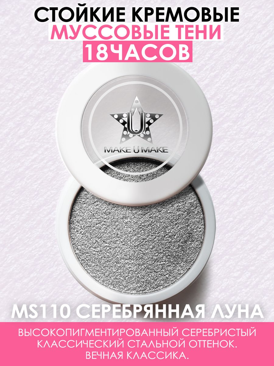 Тени Make U Make Eyes Paradise Стойкость 24 Часа Цвет Серебрянная Луна Silver Moon Ms110