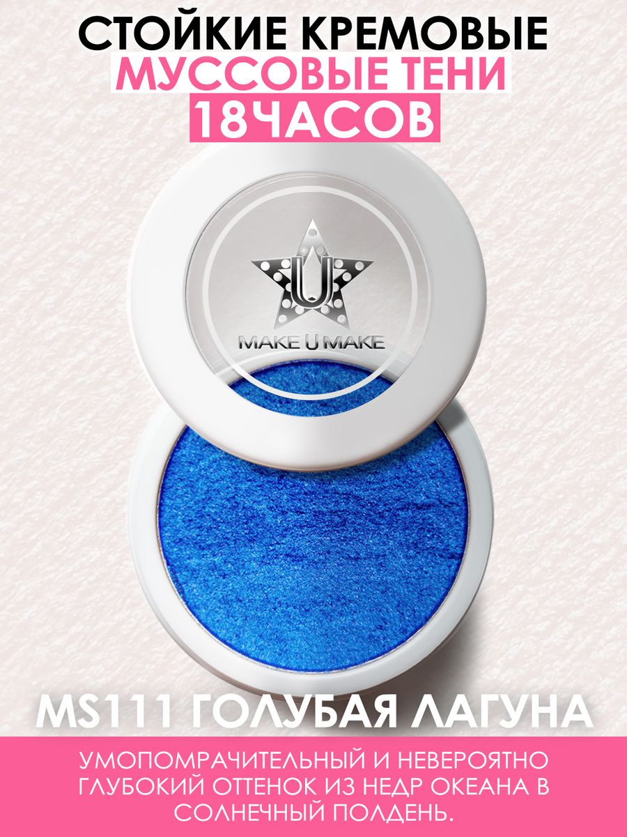 Тени Make U Make Eyes Paradise Стойкость 24 Часа Цвет Голубая Лагуна Blue Lagoon Ms111