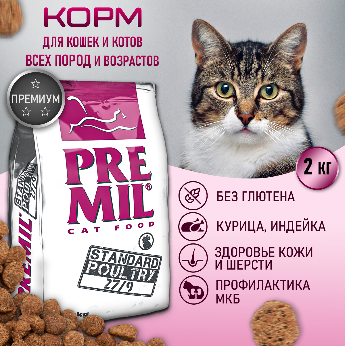 Сухой корм для кошек PREMIL Standard Poultry полнорационный, 2 кг