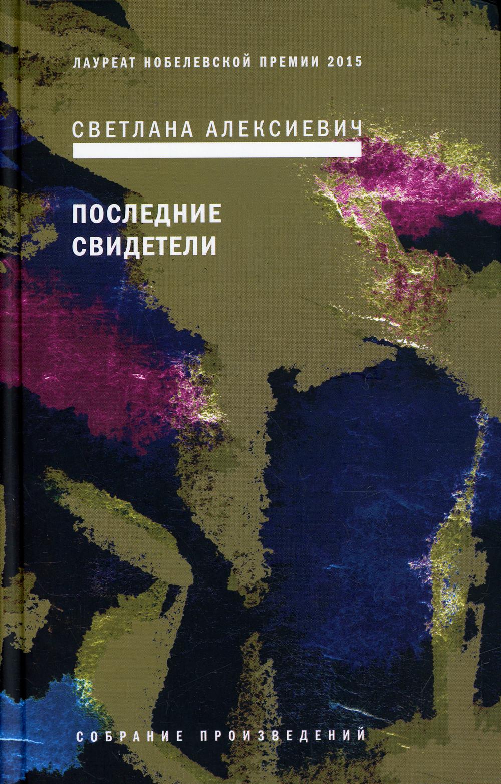 фото Книга последние свидетели: соло для детского голоса 6-е изд. время