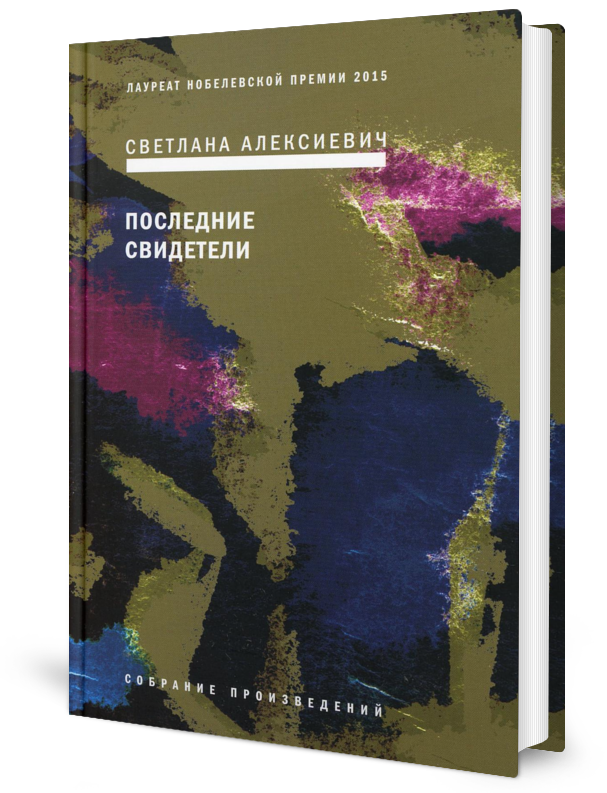 фото Книга последние свидетели: соло для детского голоса 6-е изд. время