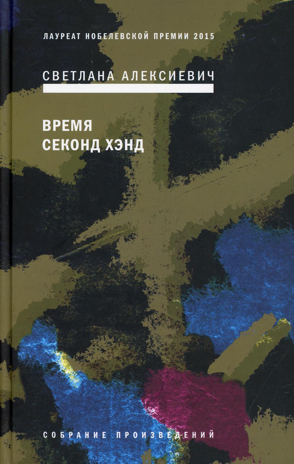 фото Книга время секонд хэнд 9-е изд.