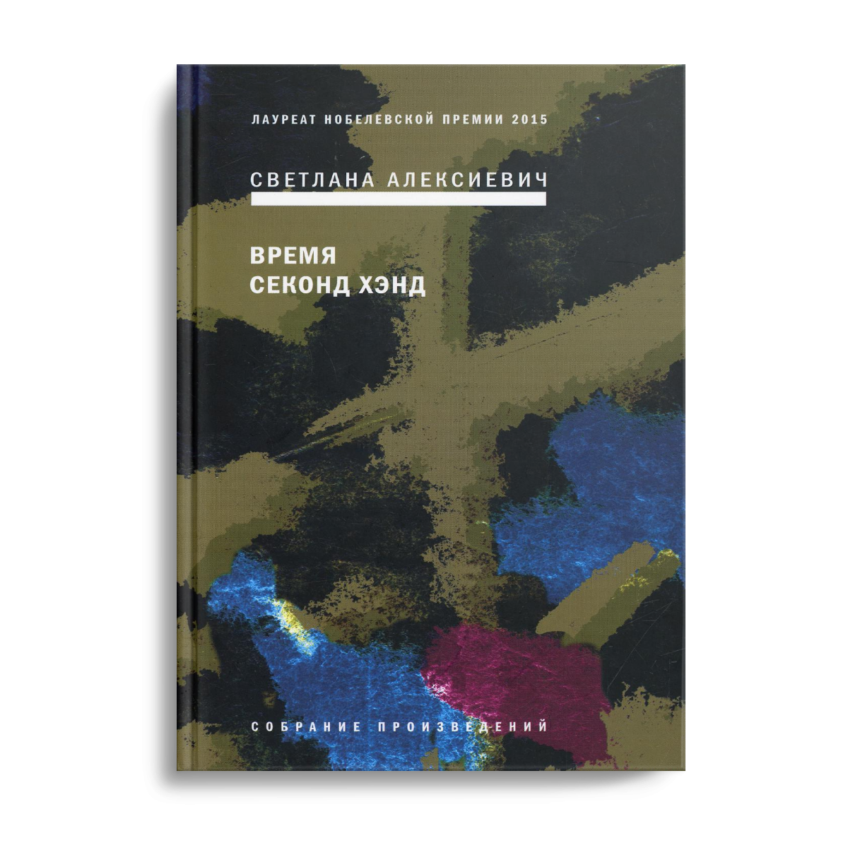 фото Книга время секонд хэнд 9-е изд.