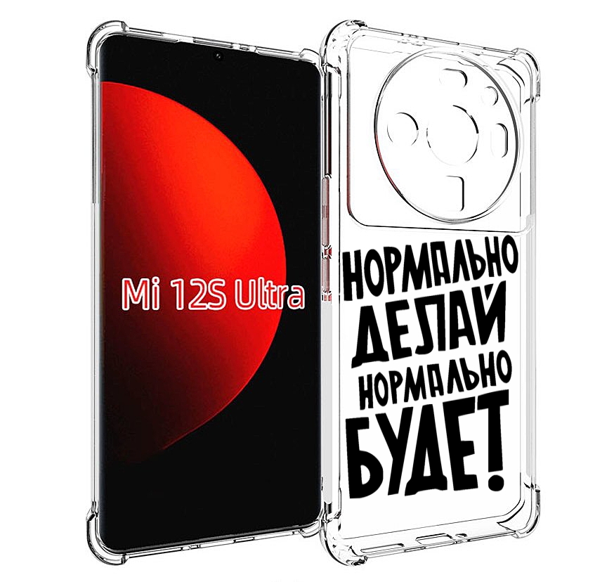 

Чехол MyPads Нормально-делай,-нормально-будет для Xiaomi 12S Ultra, Прозрачный, Tocco