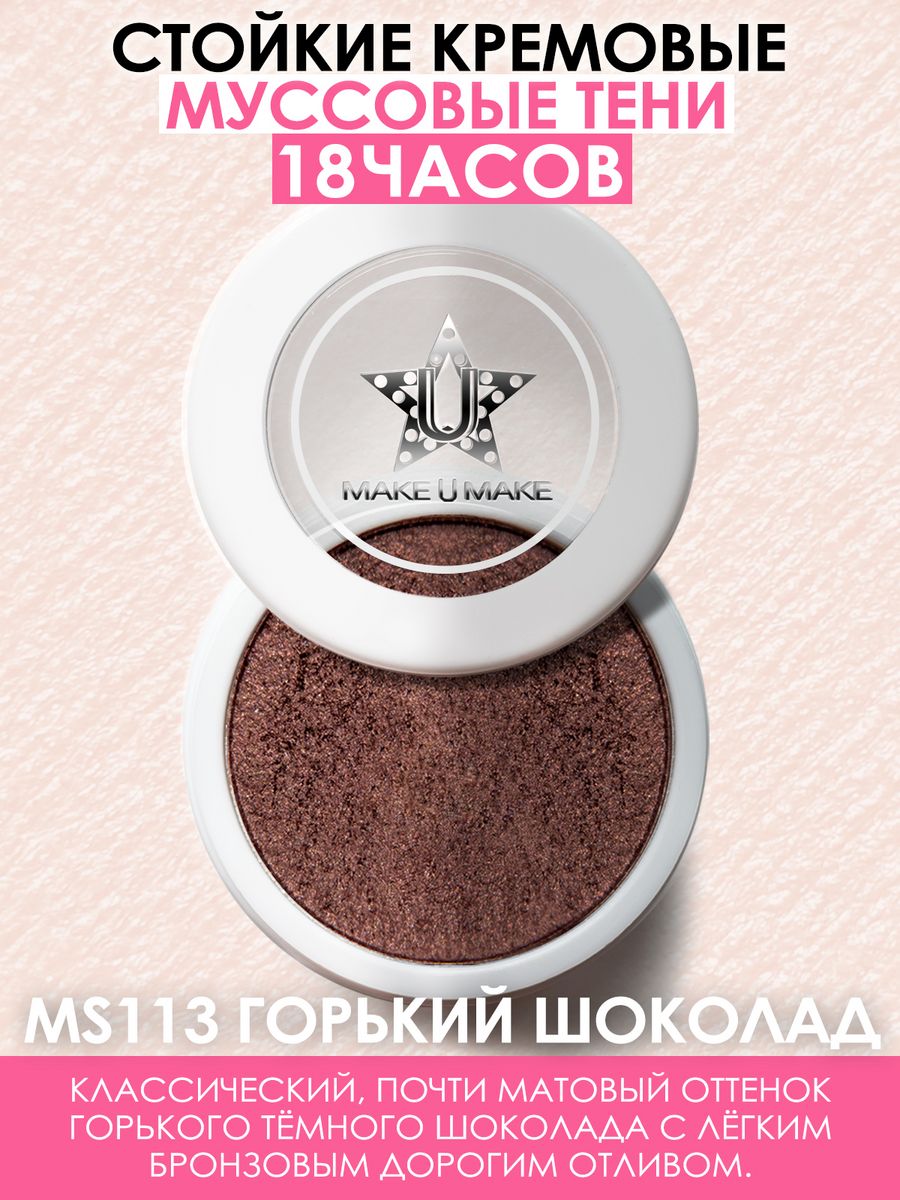 

Тени Make U Make Eyes Paradise Стойкость 24 Часа Цвет Шоколад Chocolatte Ms113, Коричневый