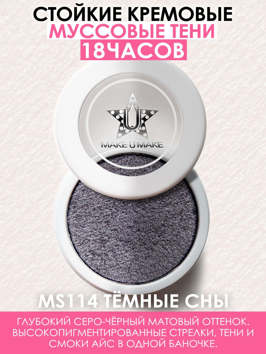 Тени Make U Make Eyes Paradise Стойкость 24 Часа Цвет Тёмная Мечта Dark Dream Ms114