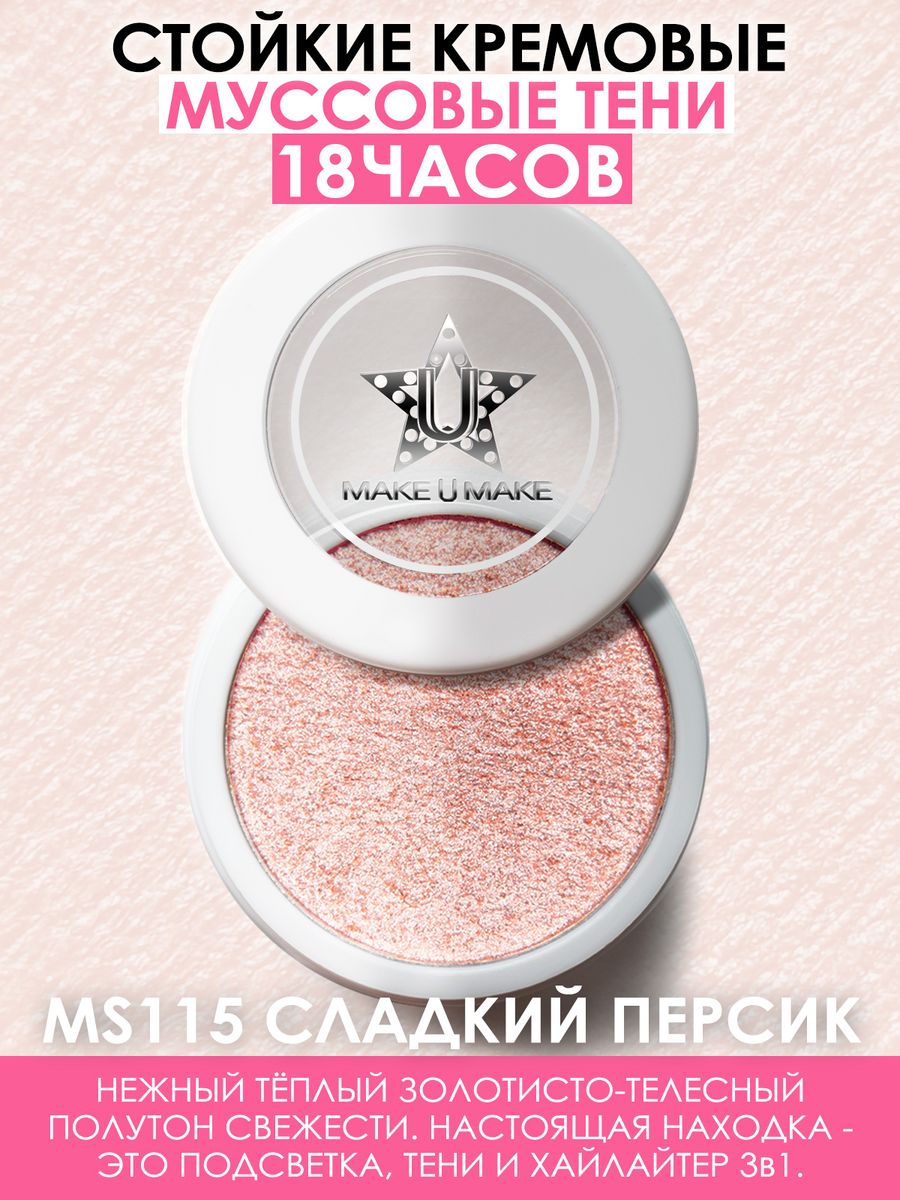 Тени Make U Make Eyes Paradise Стойкость 24 Часа Цвет Сладкий Персик Sweet Peach Ms115