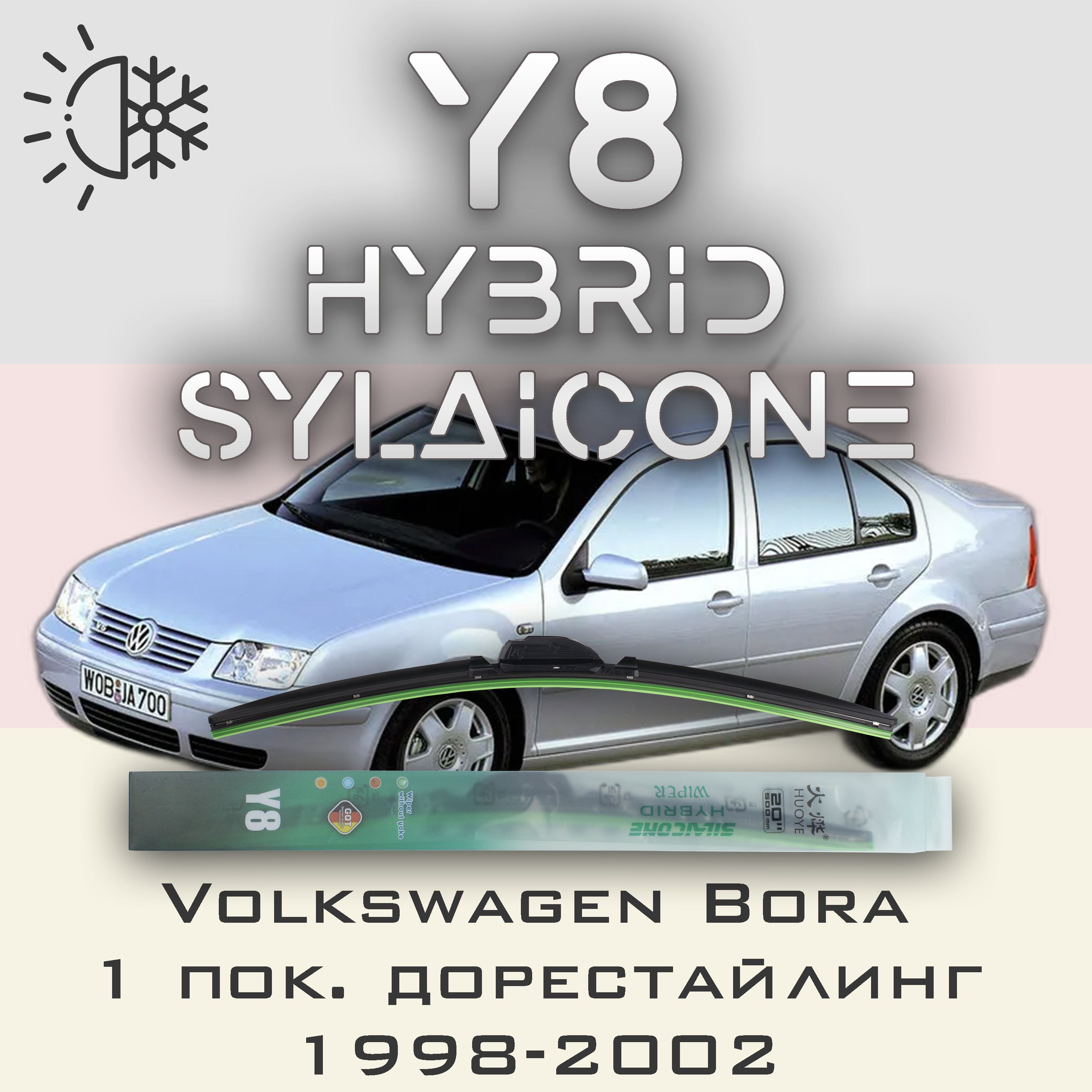 

Комплект щеток стеклоочистителя HUOYE Y8-Volkswagen Bora 1 пок. дорестайлинг 1998-2002, Y8