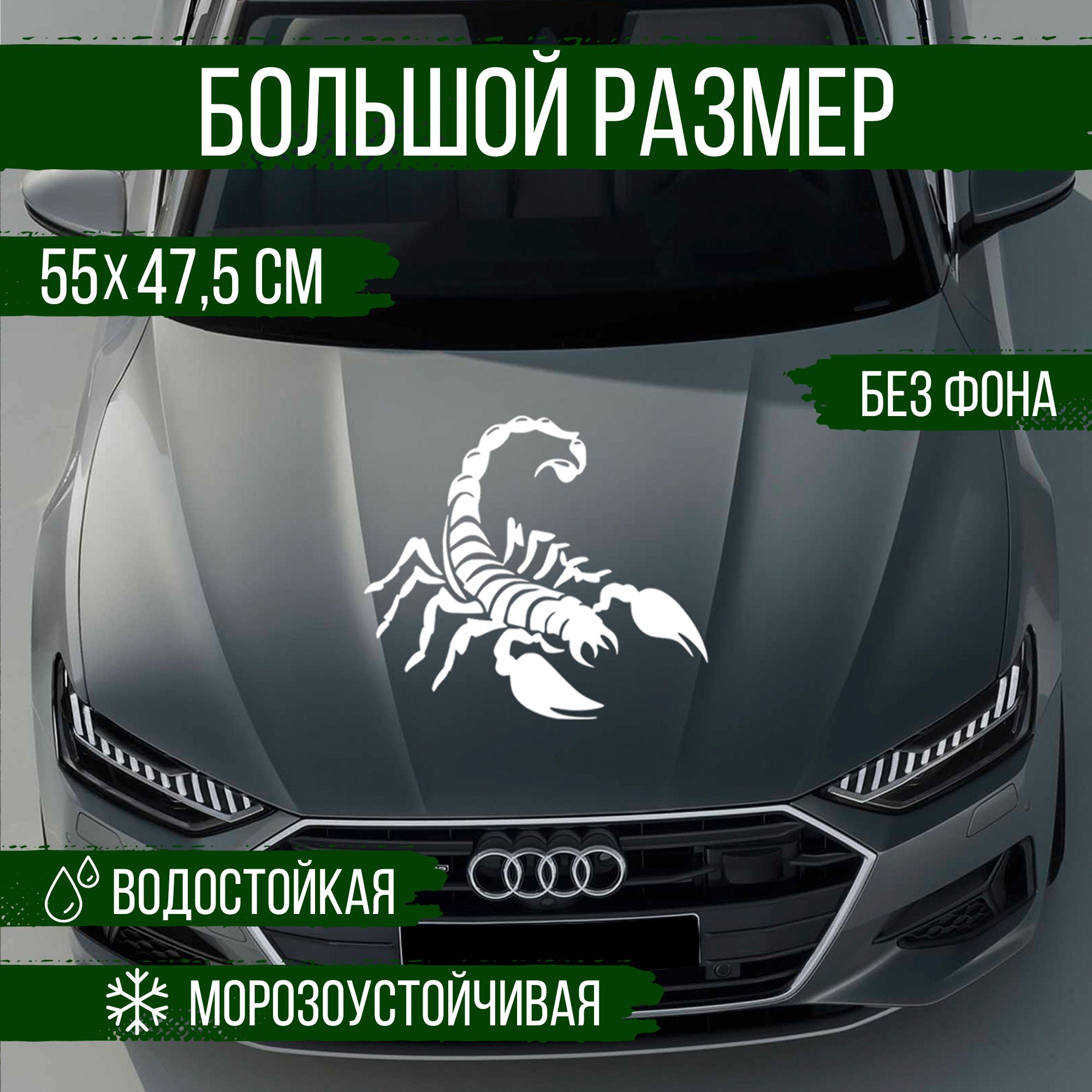 Наклейка на авто Наклейкин, Скорпион, белый, 55 см