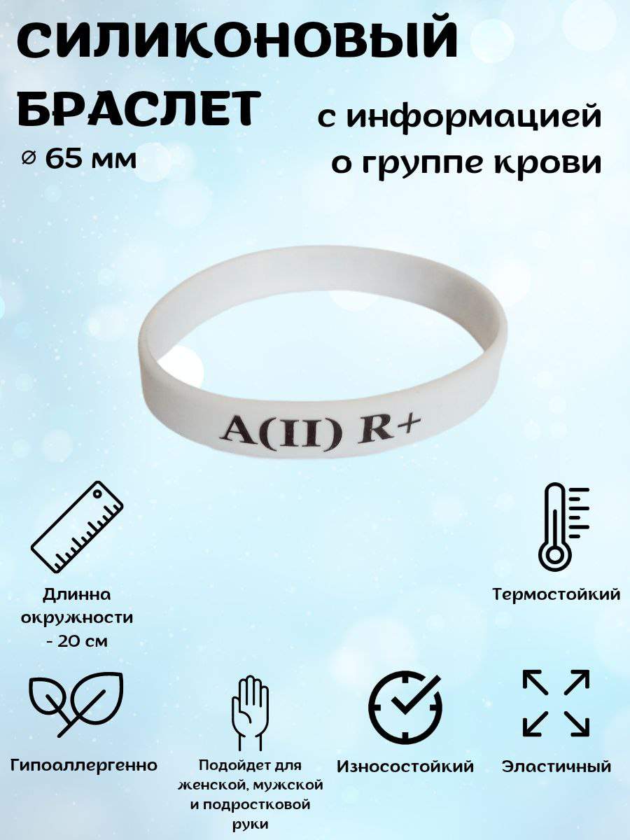 Браслет из силикона р.20 ADLIGO A(II) R+