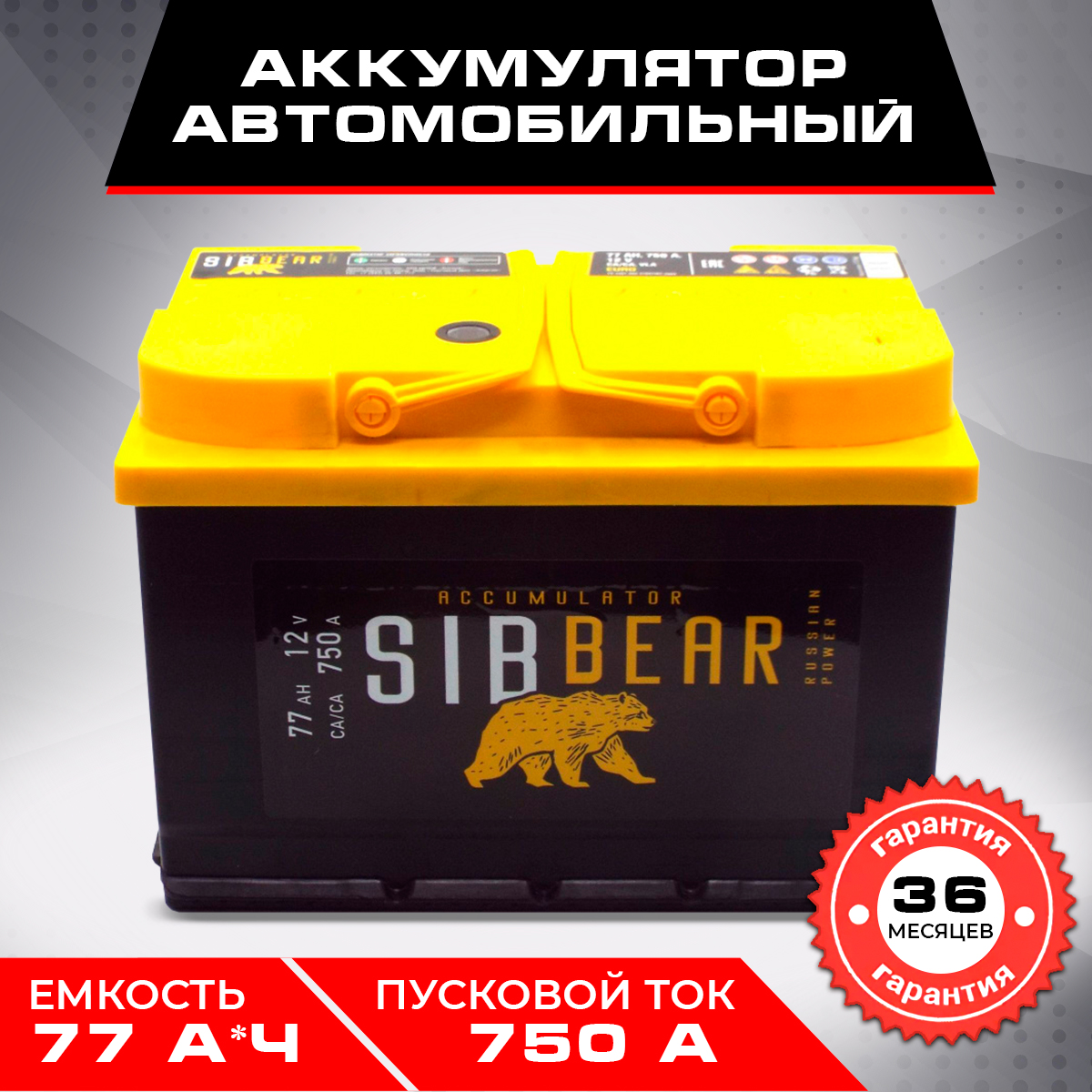 Аккумулятор SIBBEAR 77 Ач о.п.