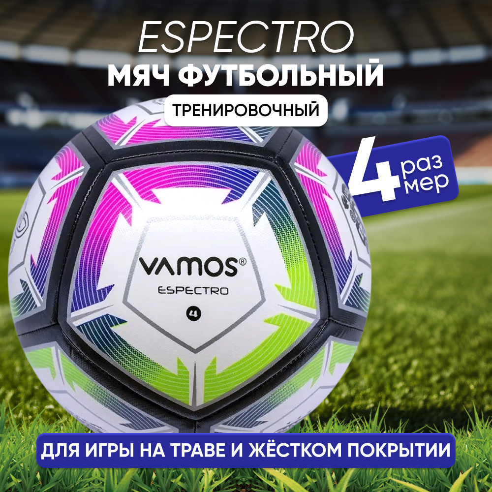Мяч футбольный VAMOS ESPECTRO  4 тренировочный, бело-черно-салатово-розовый