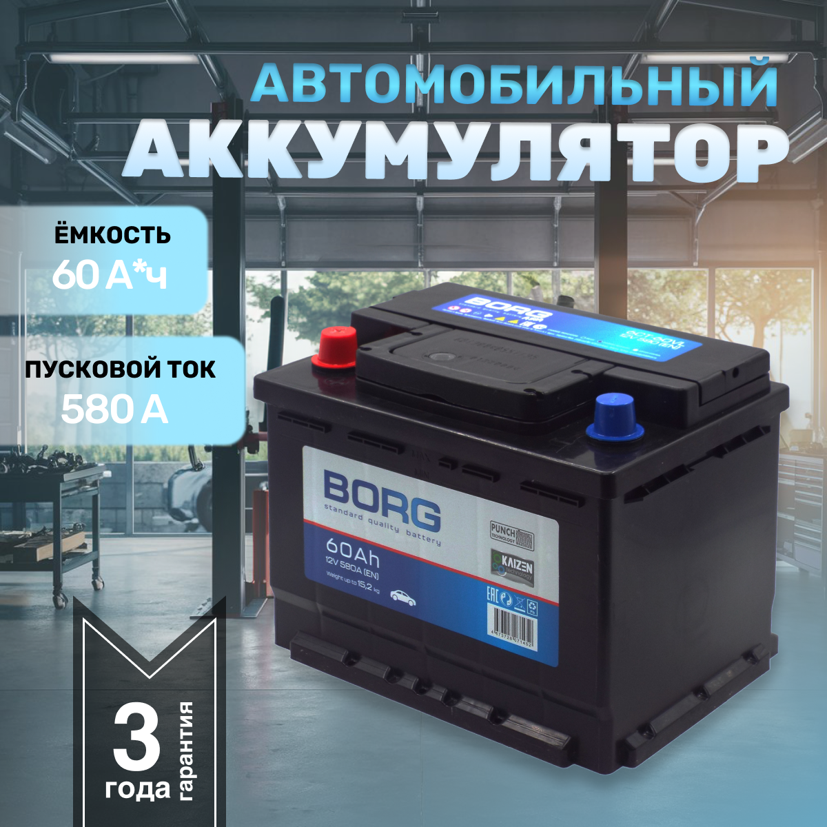 Аккумулятор автомобильный BORG Standart 60 А*ч 242x175x190 п.п.