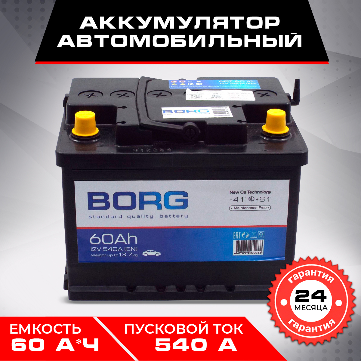 Аккумулятор автомобильный BORG Standart 60 А*ч 242x175x190 п.п.