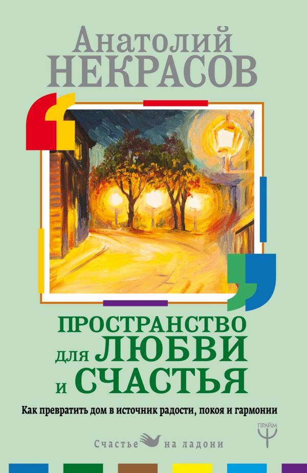 

Книга Пространство для любви и счастья, Как превратить дом в источник радости...