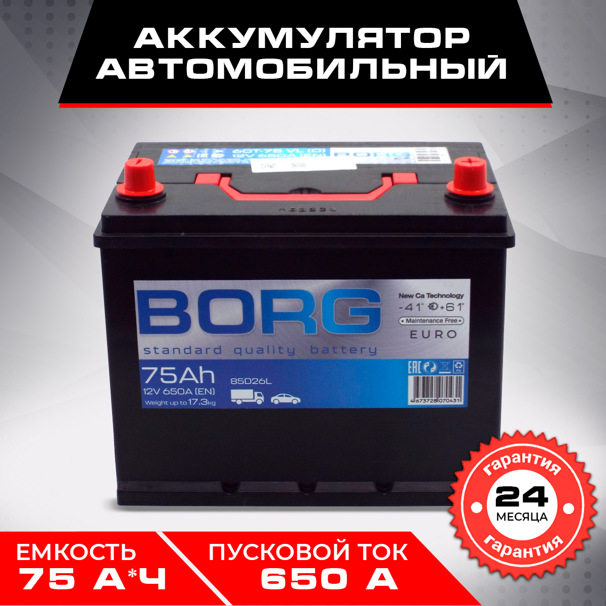 Аккумулятор автомобильный BORG Standart Asia 80D26L 75 А*ч 260x175x225 о.п.