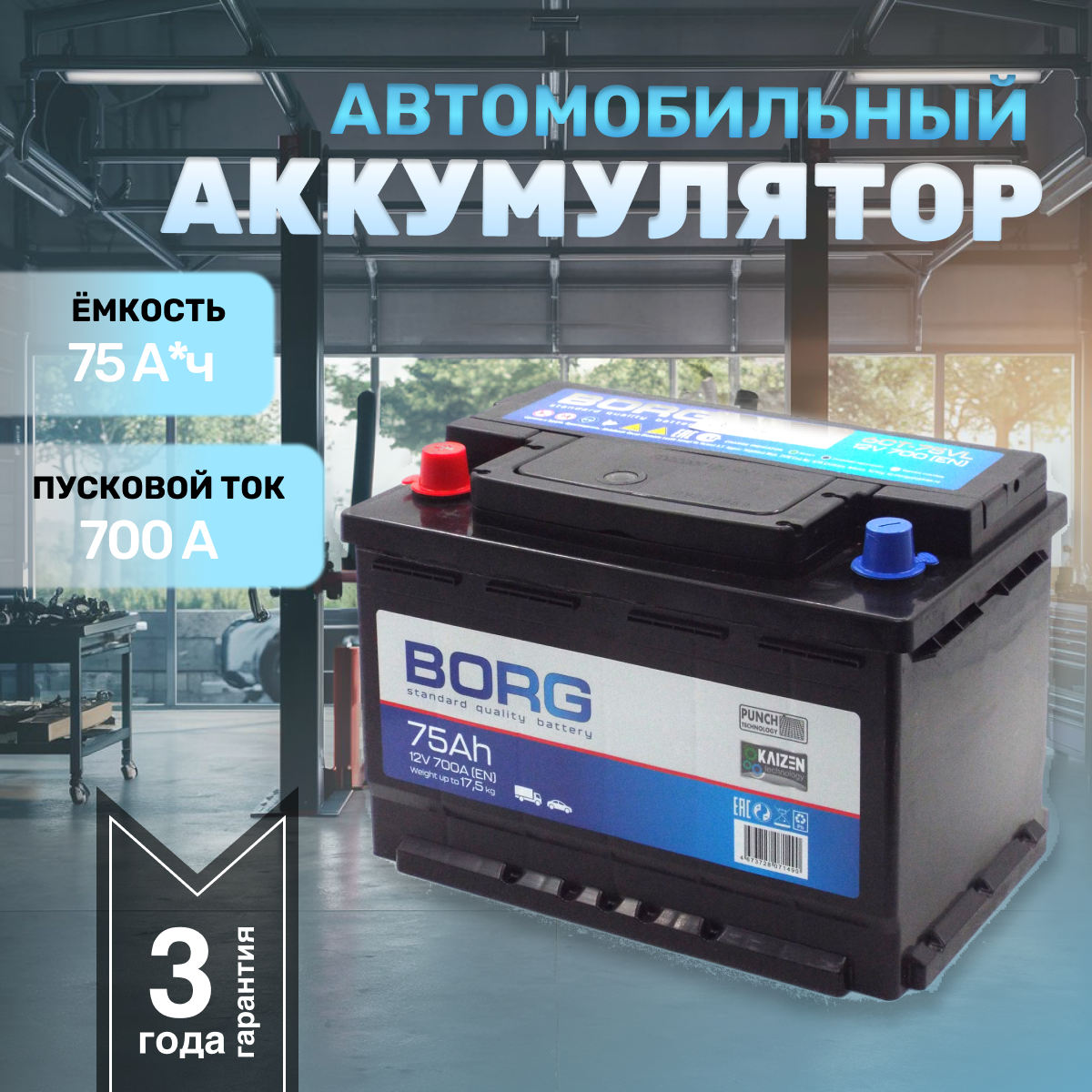 Аккумулятор автомобильный BORG Standart 75 А*ч 278x175x190 п.п.