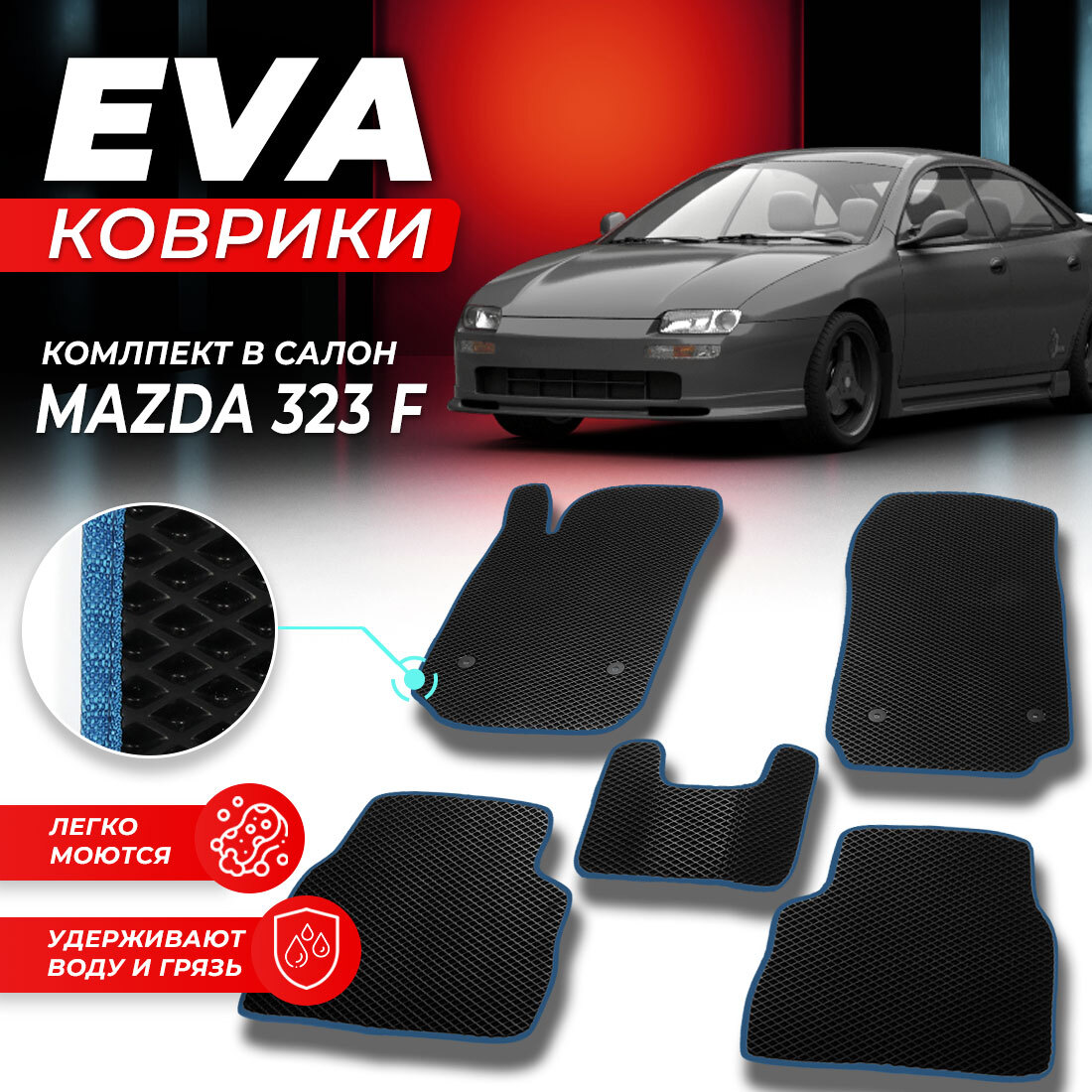 

Комплект ковриков DreamCar Technology Mazda 323 F черный синий